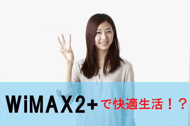 wimax2+ 快適生活